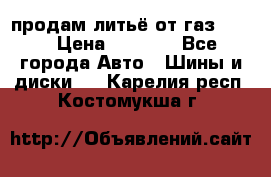 продам литьё от газ 3110 › Цена ­ 6 000 - Все города Авто » Шины и диски   . Карелия респ.,Костомукша г.